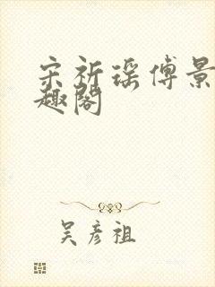 宋祈瑶傅景年笔趣阁