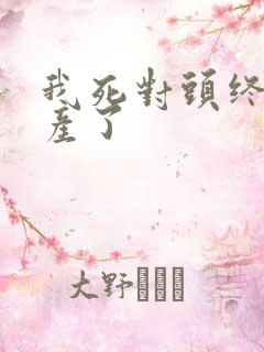 我死对头终于破产了