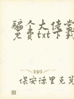 骗个大佬当老公免费txt下载