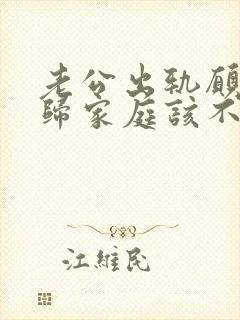 老公出轨愿意回归家庭该不该原谅