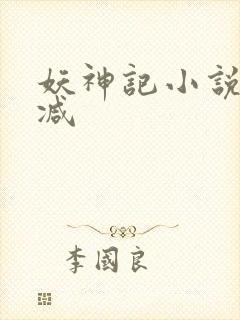 妖神记小说无删减