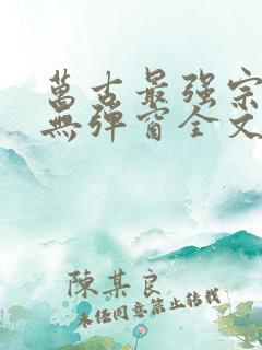 万古最强宗小说无弹窗全文免费阅读