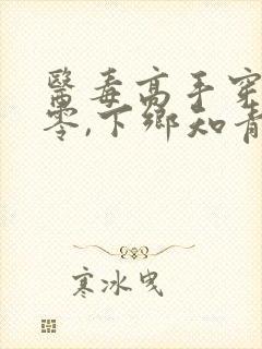 医毒高手穿成七零,下乡知青免费阅读