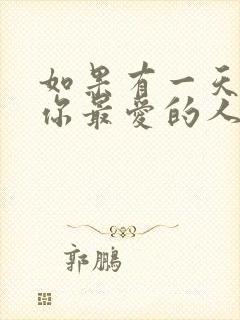 如果有一天我问你最爱的人是不是我