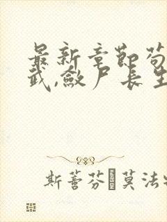 最新章节苟在仙武,敛尸长生