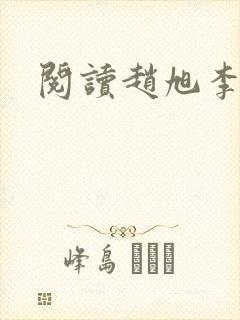 阅读赵旭李晴晴