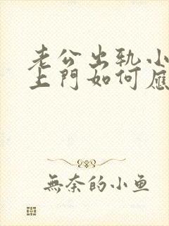 老公出轨小三找上门如何应对