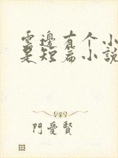 云边有个小卖部是短篇小说吗