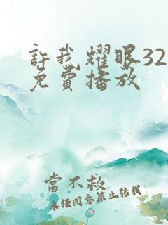 许我耀眼32集免费播放