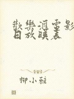 欢乐汇电影院今日放映表