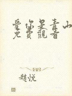 爱你是青山不语免费观看