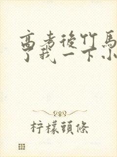 高考后竹马偷亲了我一下小说人设