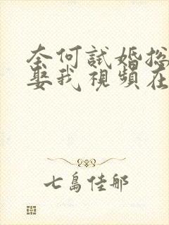 奈何试婚总裁要娶我视频在线观看