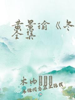 黄景瑜《冬至》全集