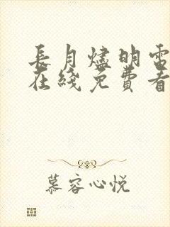 长月烬明电视剧在线免费看