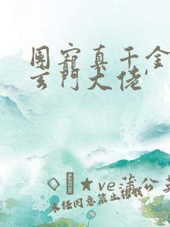 团宠真千金竟是玄门大佬'