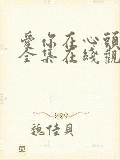 爱你在心头短剧全集在线观看免费