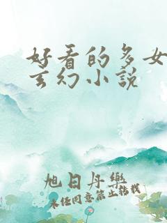好看的多女主的玄幻小说