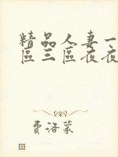 精品人妻一区二区三区夜夜