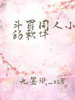 斗罗同人小说多的软件