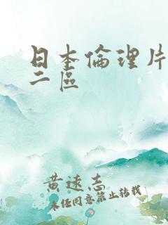 日本伦理片一区二区