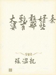 大乾憨婿秦墨老婆有哪些