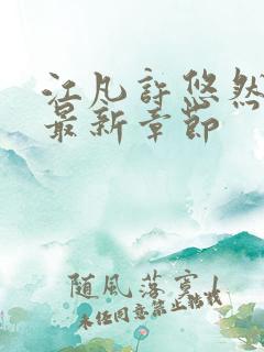 江凡许悠然正版最新章节