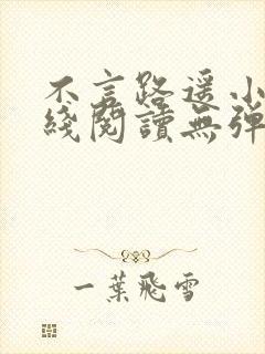 不言路遥小说在线阅读无弹窗全文