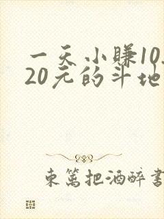 一天小赚10.20元的斗地主