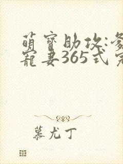 萌宝助攻:爹地宠妻365式完结