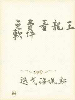 免费看龙王传说软件