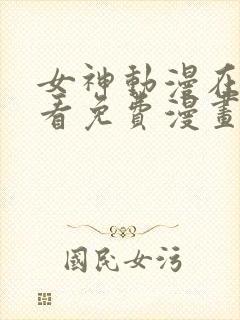 女神动漫在线观看免费漫画下拉式