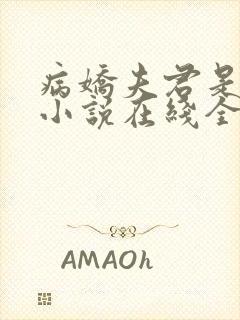 病娇夫君是大佬小说在线全文免费阅读