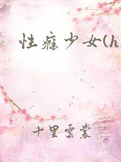 性瘾少女(h)