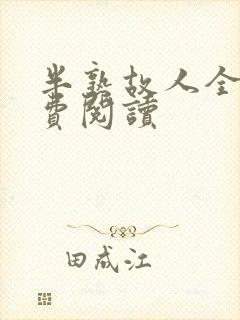 半熟故人全文免费阅读