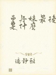 曹丹姝最后结局是什么