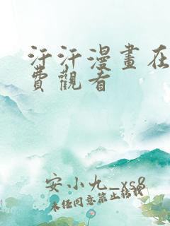 汗汗漫画在线免费观看