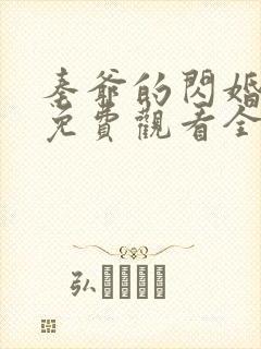 秦爷的闪婚短剧免费观看全集高清65