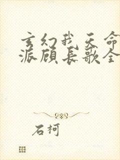 玄幻我天命大反派顾长歌全文免费