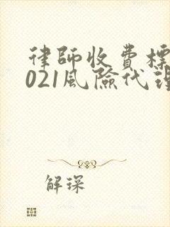 律师收费标准2021风险代理