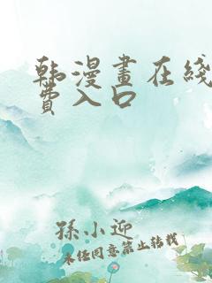 韩漫画在线看免费入口