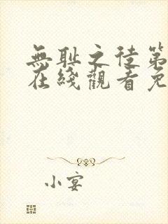 无耻之徒第二季在线观看免费全集