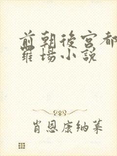 前朝后宫都是修罗场小说