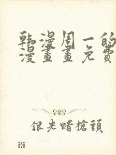 韩漫周一的救星漫画画免费读漫画