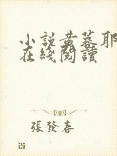 小说黄蓉耶律齐在线阅读