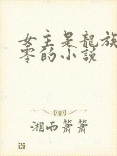 女主是龙族皇女零的小说