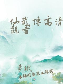 仙武传高清免费观看