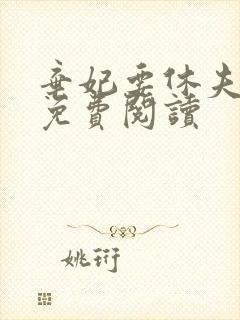 弃妃要休夫全文免费阅读