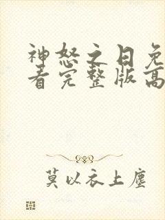 神怒之日免费观看完整版高清
