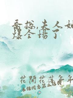 乔总,夫人她飒爆全场了